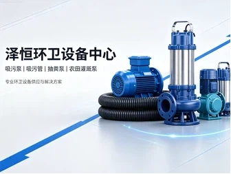 泽恒环卫设备 吸污泵与吸污管产品