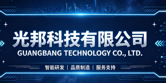 光邦科技公司招牌