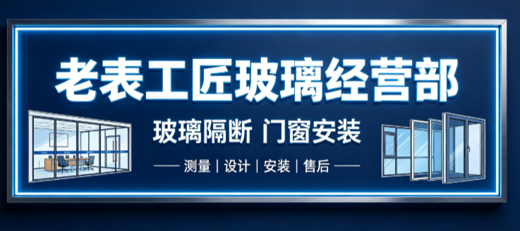 老表工匠玻璃门店招牌