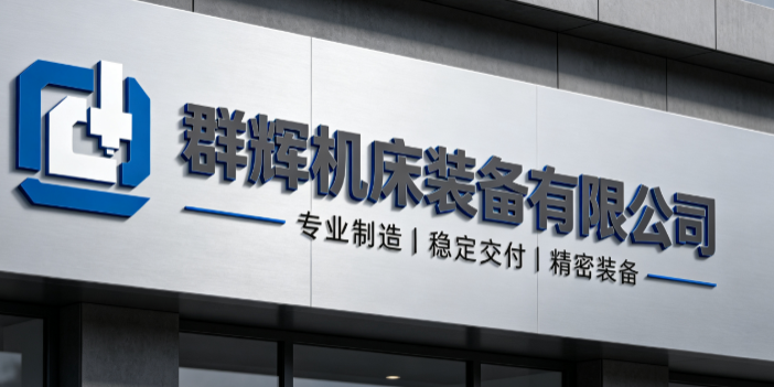 群辉机床装备公司招牌