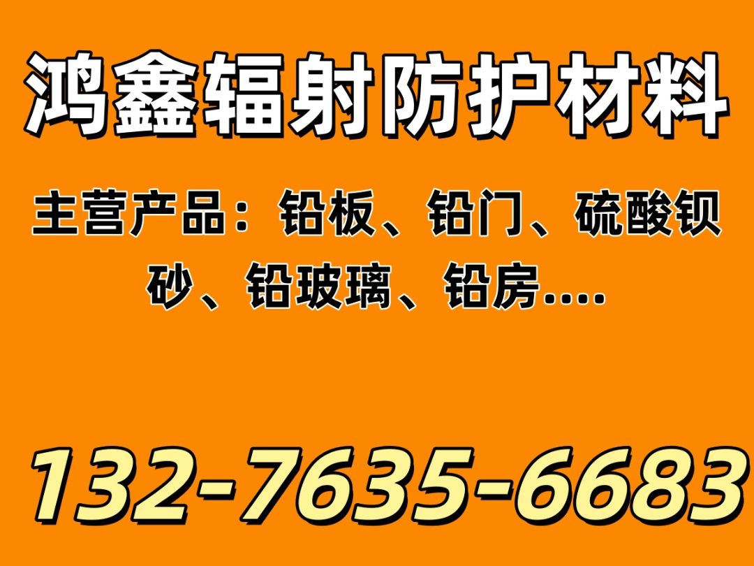 鸿鑫辐射防护公司招牌