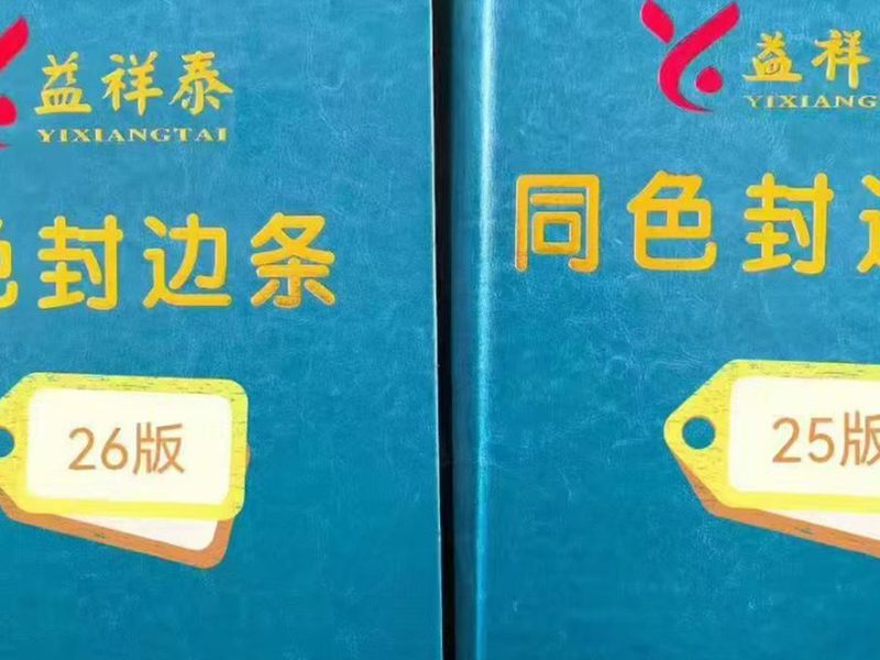 密度板封边条