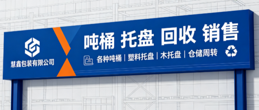 慧鑫包装 吨桶与托盘循环利用车间