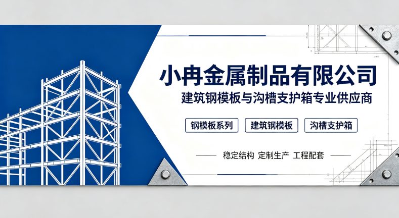 小冉金属 钢模板生产车间