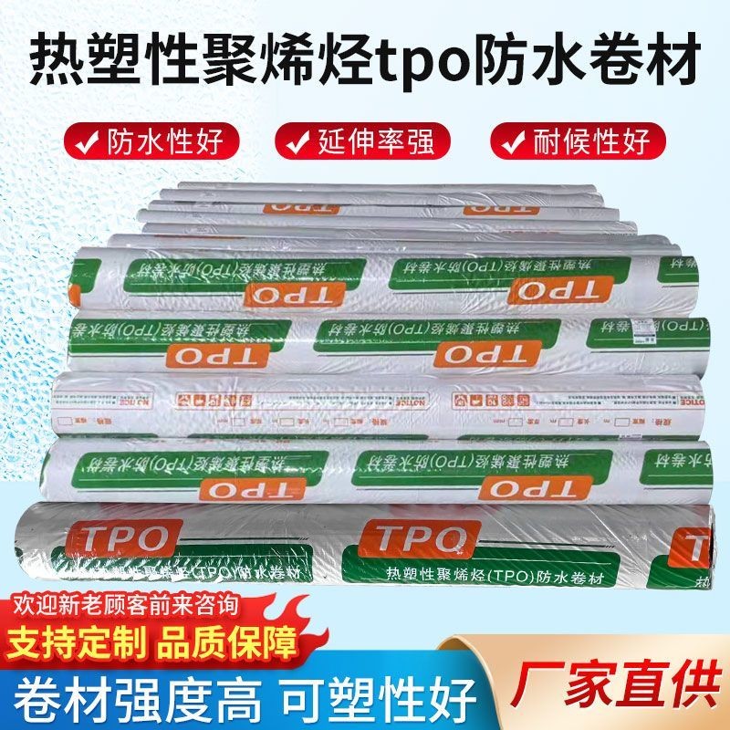 聚烯烃tpo防水卷材
