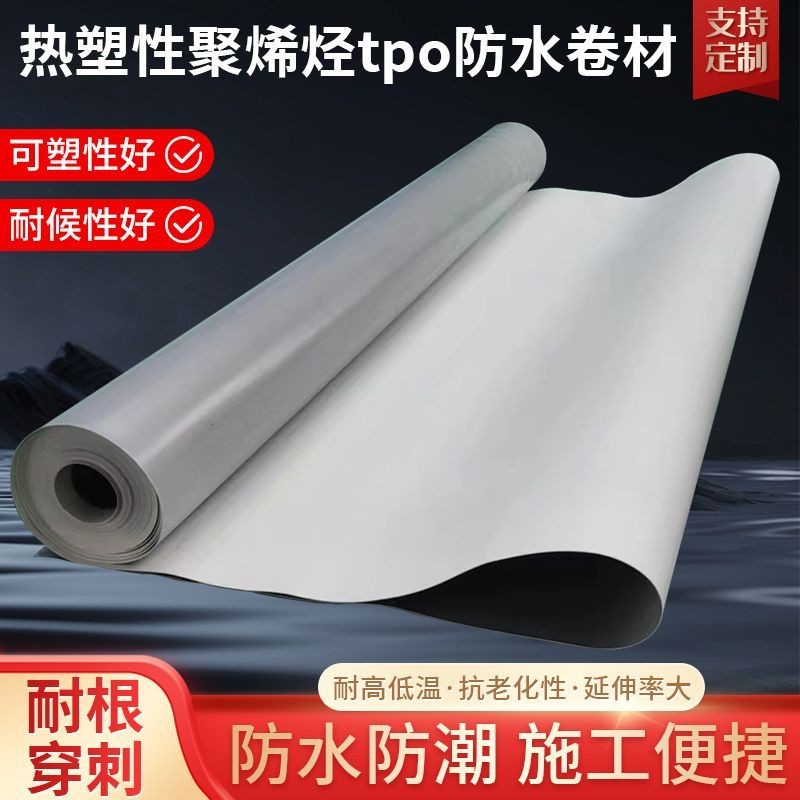 热塑性聚烯烃tpo防水卷材