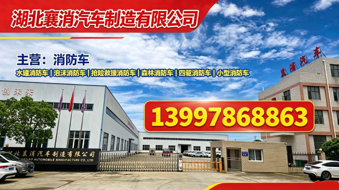 襄消汽车制造 消防车与冷藏车生产改装车间