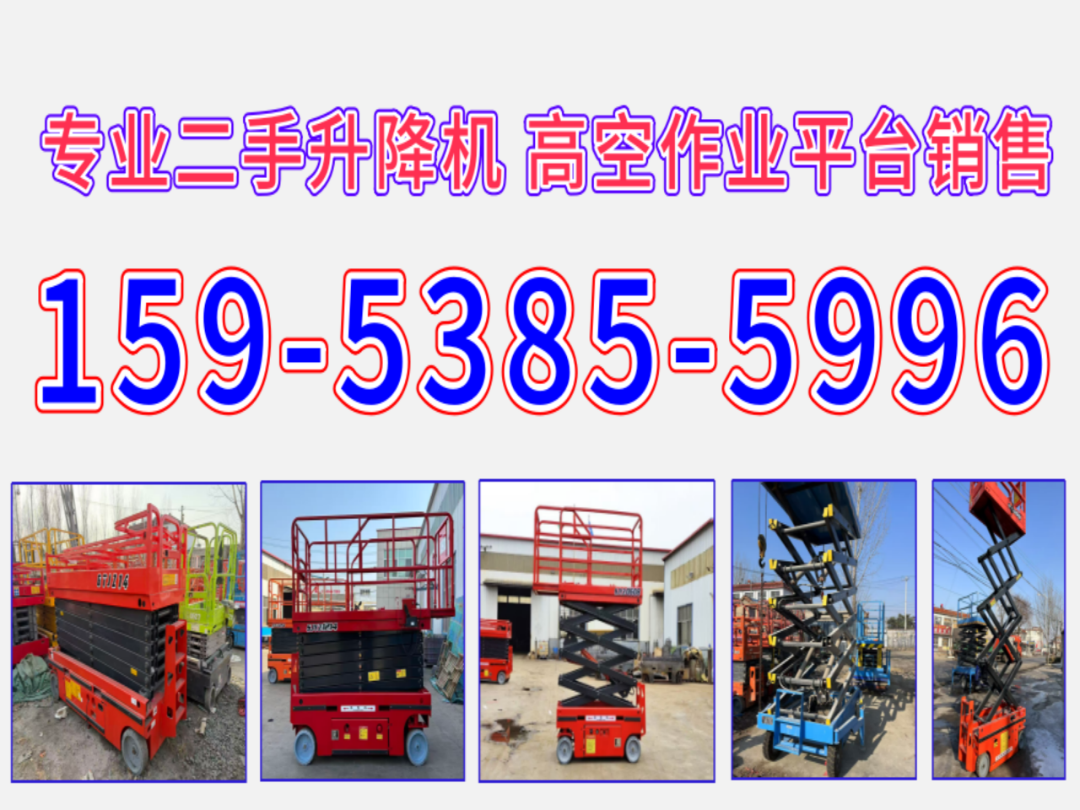 山东济宁二手升降机销售中心电话_二手小型升降机|自行走二手升降机出售实力商家