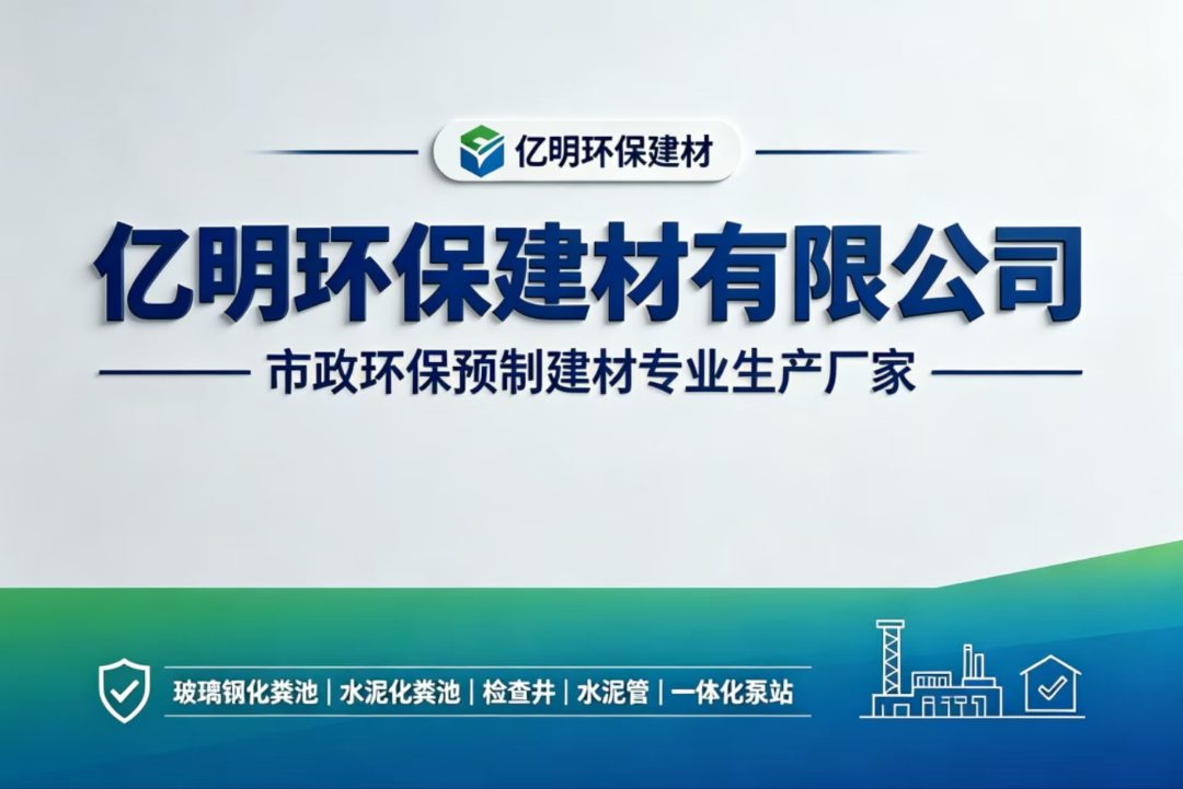 亿明环保建材 市政环保预制建材