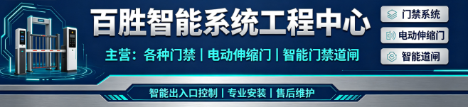 百胜智能 智能门禁与道闸工程