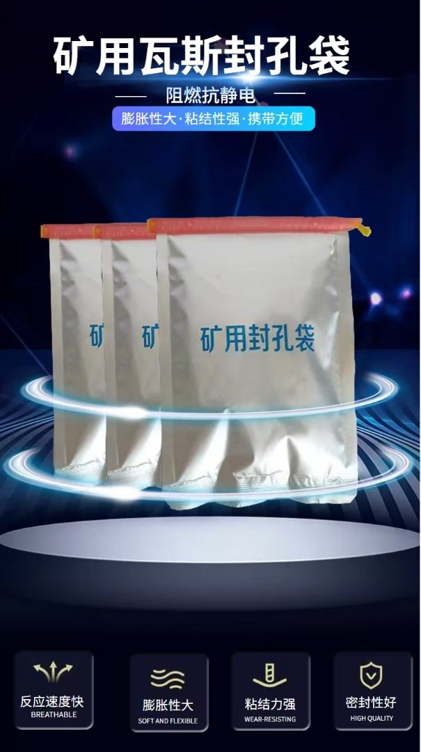 矿用瓦斯封孔袋