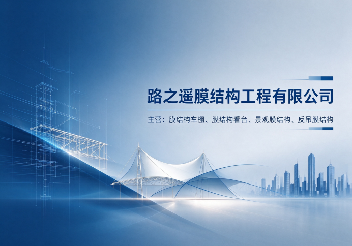 衡水市膜结构厂家应用方案｜衡水市膜结构车棚/衡水市膜结构看台使用场景、规格选择与采购建议｜路之遥膜结构｜不是贸易商