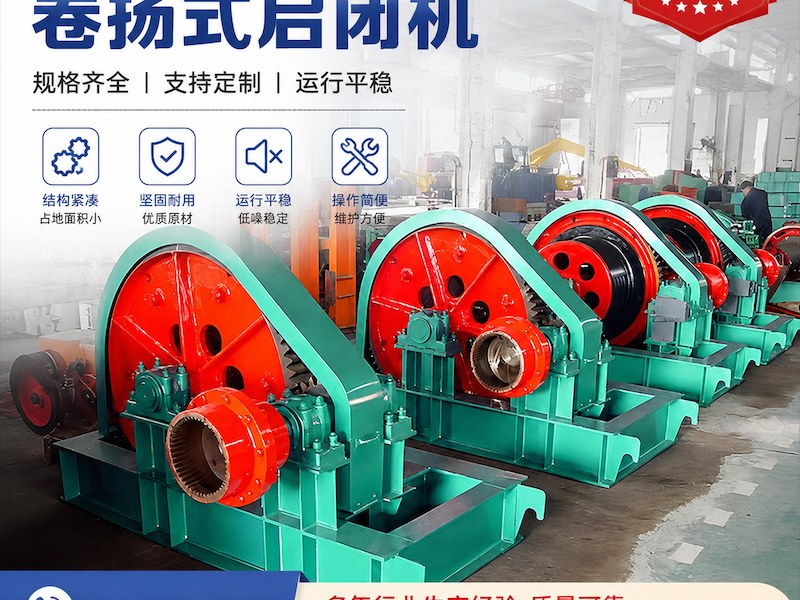 卷扬式启闭机