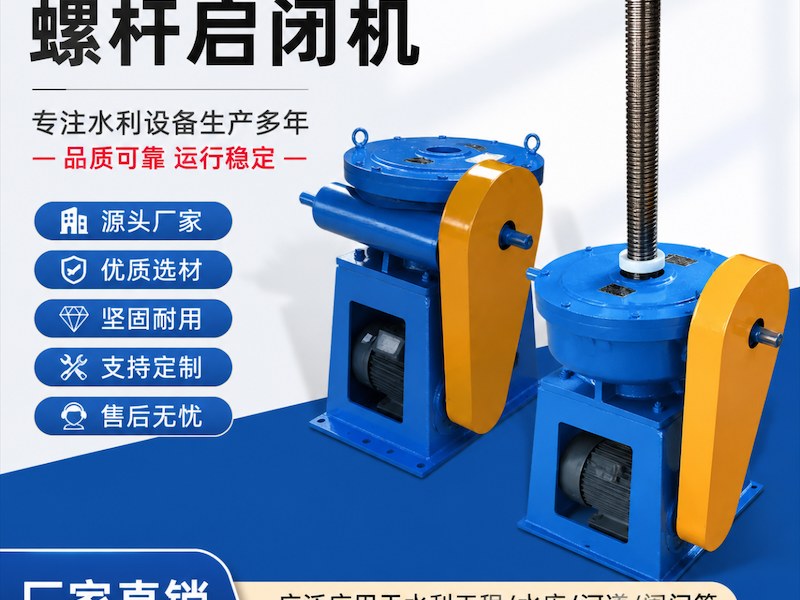 侧摇螺杆启闭机