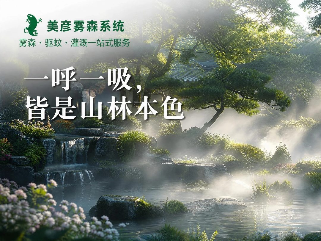 雾森驱蚊系统