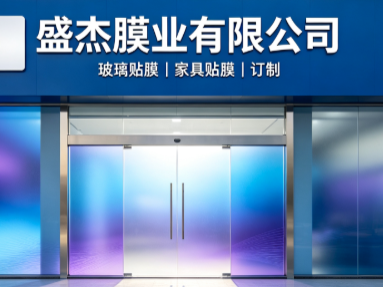 建筑玻璃贴膜