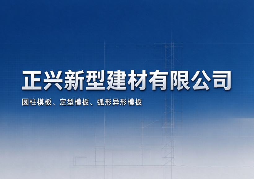 淮北市圆模板厂家服务区域｜淮北市弧形异形模板/淮北市圆柱模板供应覆盖杜集|相山|烈山|濉溪及周边地区｜正兴建材｜企业名单