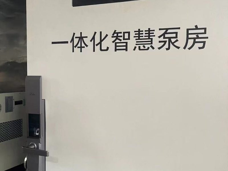 一体化智慧泵房