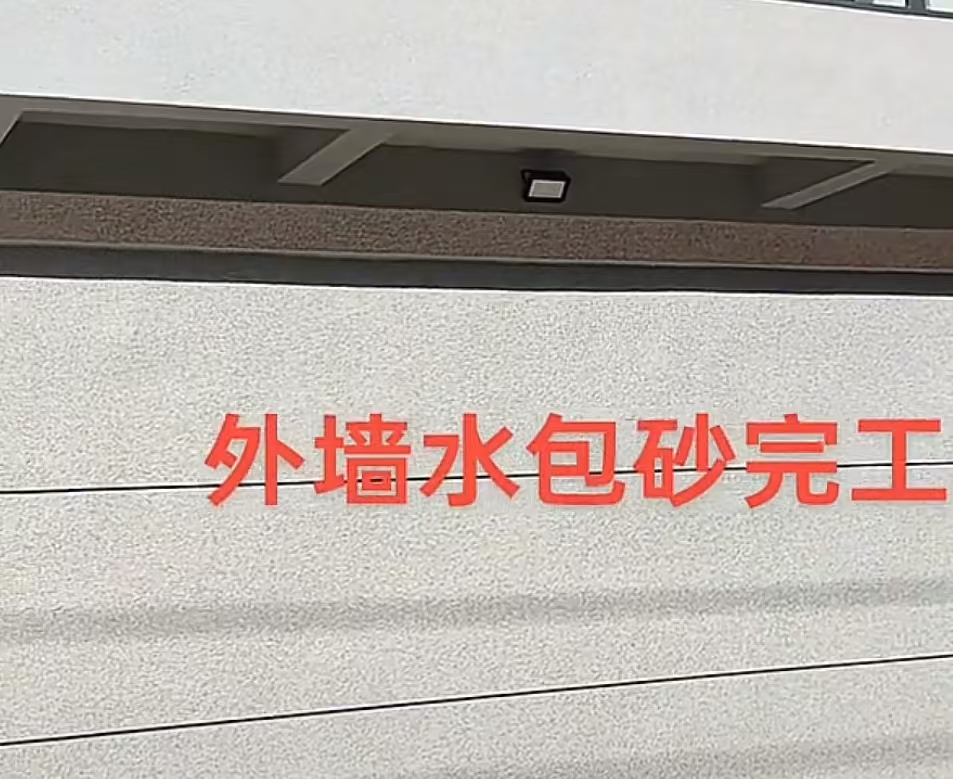 外墙水包砂真石漆包工包料