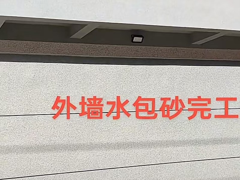外墙水包砂真石漆包工包料
