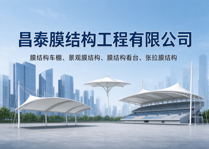 昌泰膜结构 膜结构工程案例