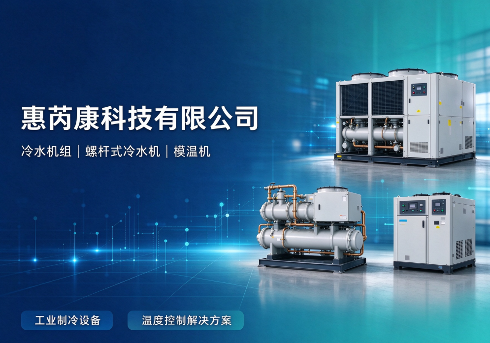 云南省昭通市模温机厂家｜昭通市冷水机/昭通市螺杆式冷水机生产供应、规格咨询与项目配套｜惠芮康科技｜工厂地址