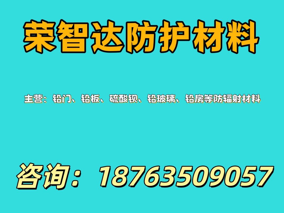 荣智达防护材料 铅板、铅门、硫酸钡系列防辐射材料