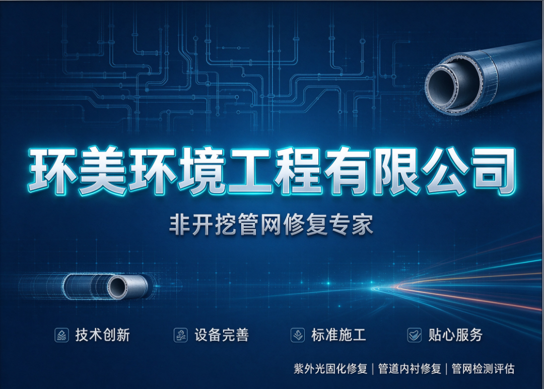 环美环境工程 管道非开挖修复施工现场