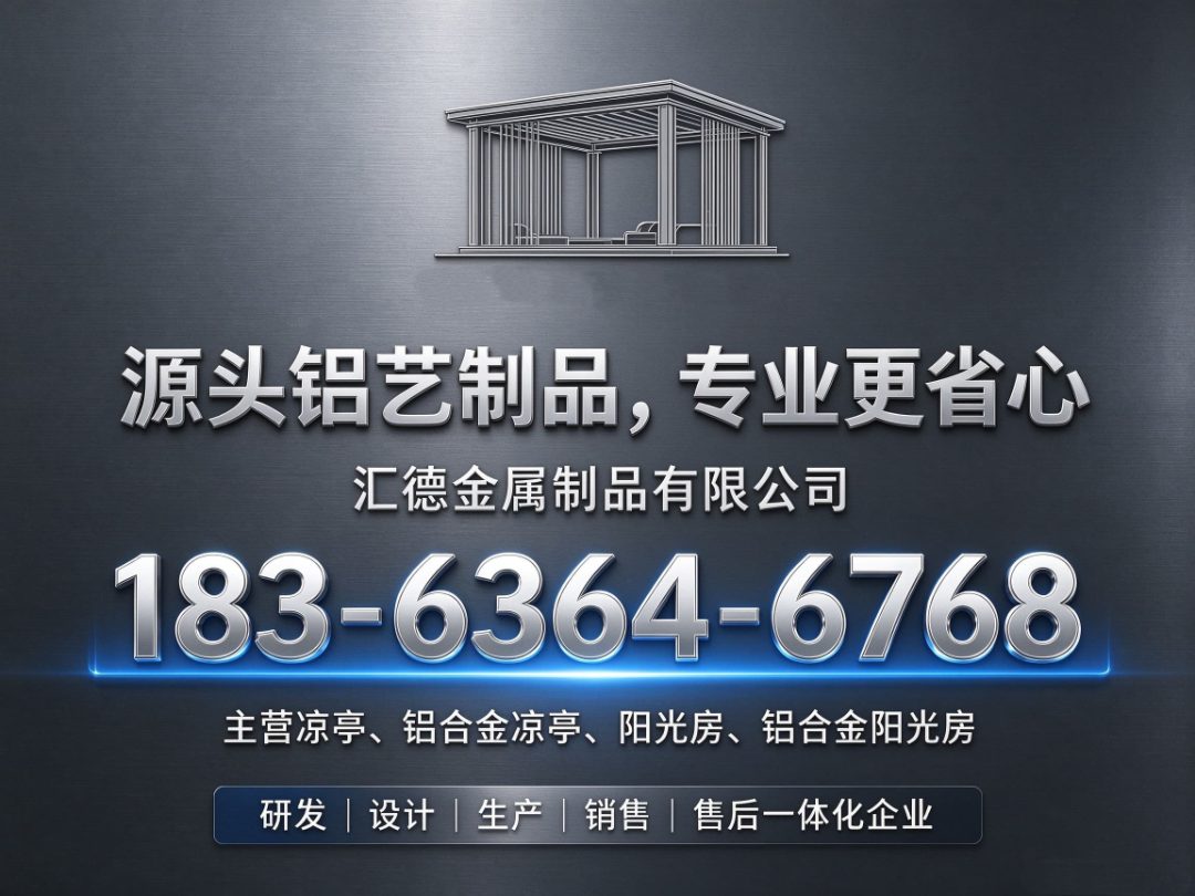 汇德铝艺制品 铝合金凉亭实拍