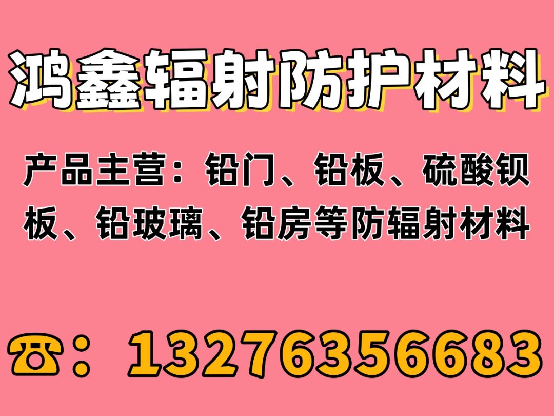 鸿鑫防护材料 射线防护材料源头供应