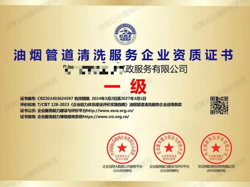 通风及排油烟设施清洗资质