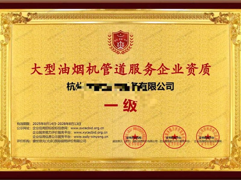 通风及排油烟设施清洗资质