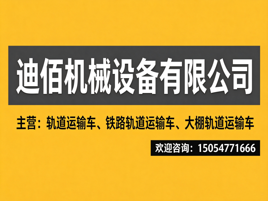 迪佰机械设备 轨道运输车生产车间一角