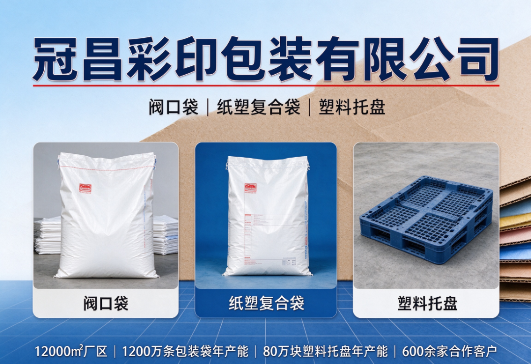 冠昌包装 阀口袋、纸塑袋、塑料托盘生产车间