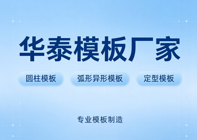 华泰模板 标准化圆柱模板生产车间