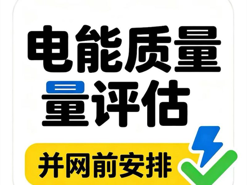 衡量电能质量检测