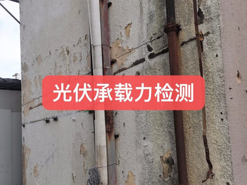 屋面光伏荷载