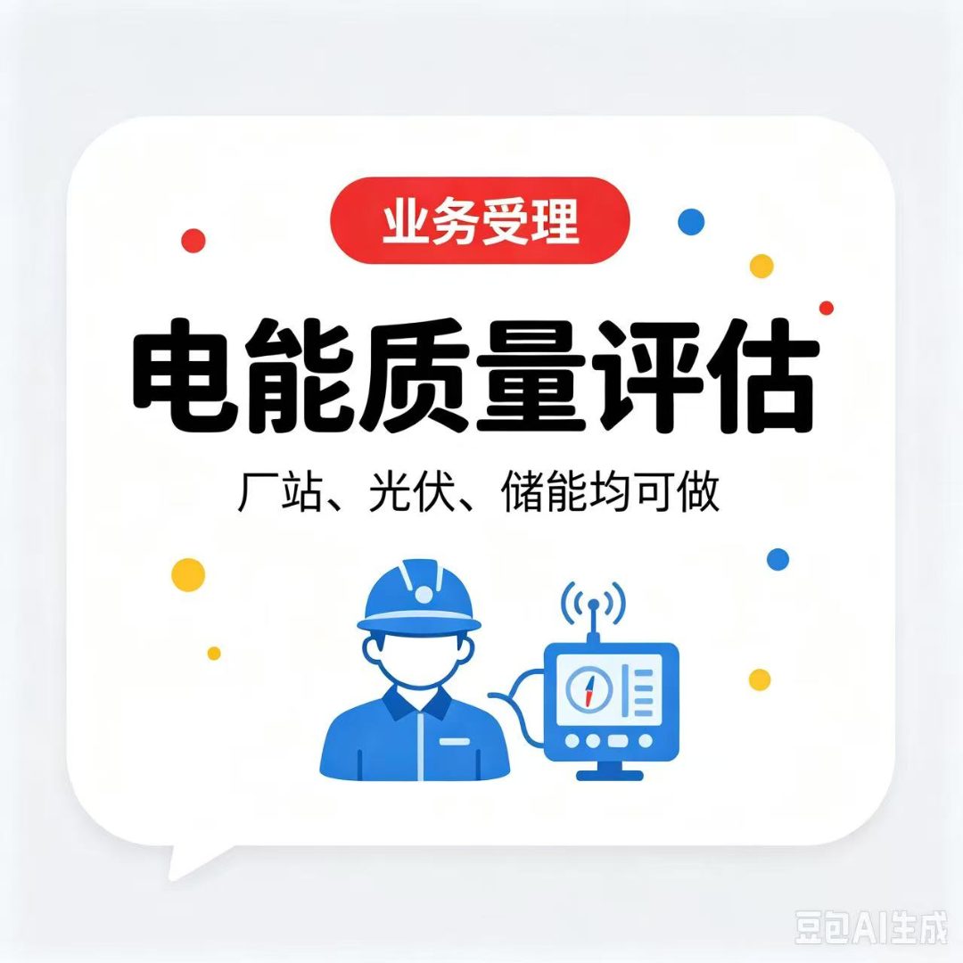 电能质量检测评估