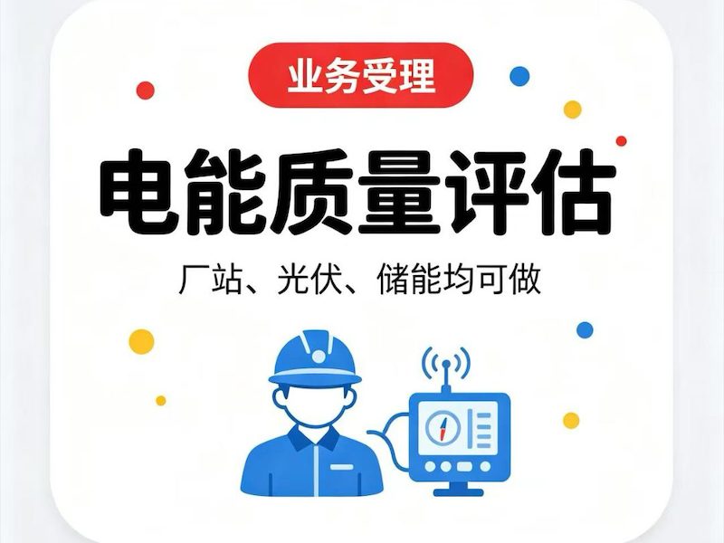 电能质量检测评估