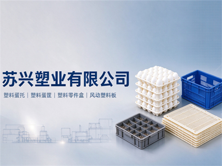 苏兴塑业 塑料蛋托与零件盒