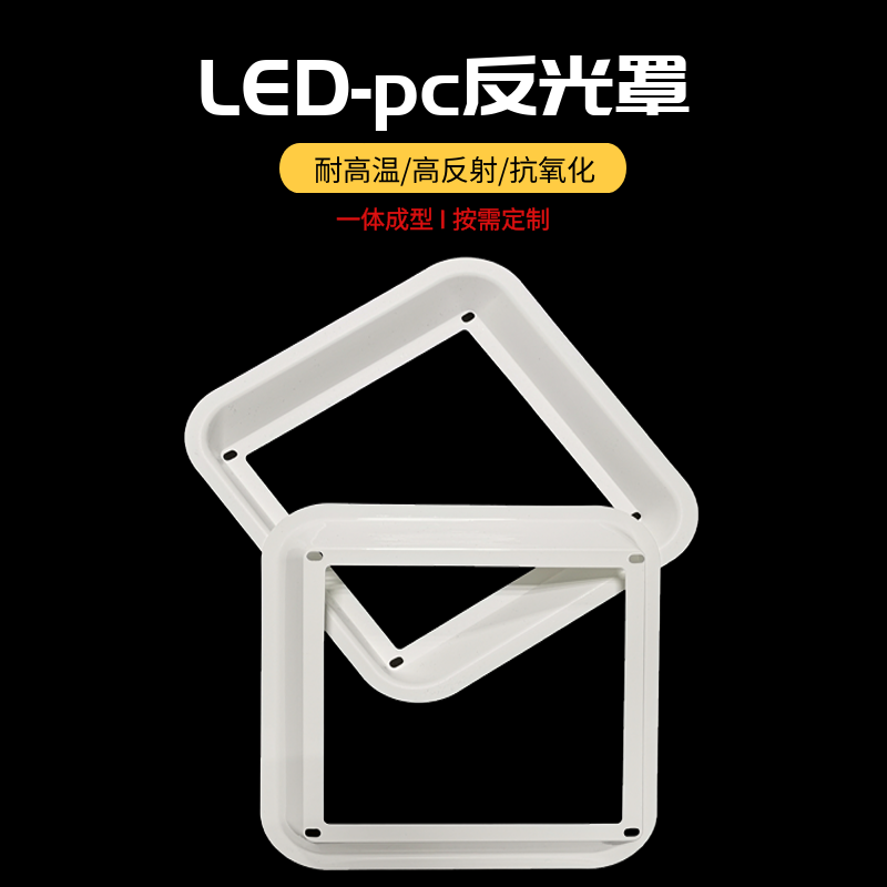 LED 反光罩