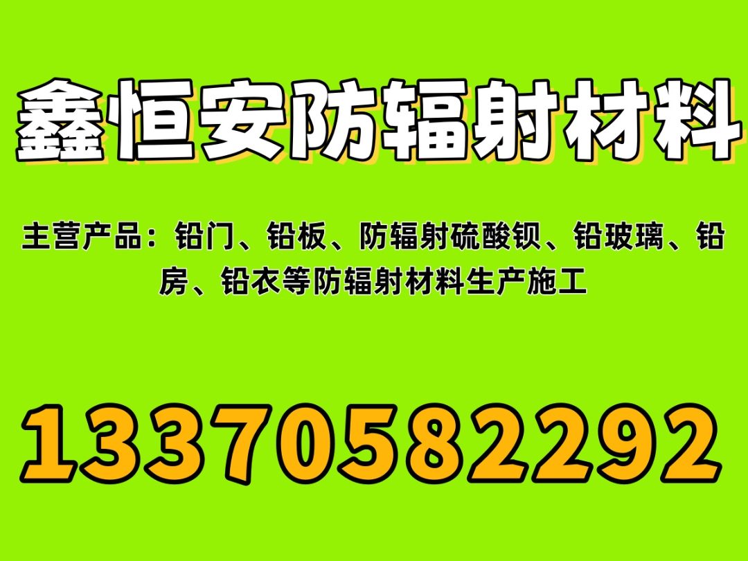 鑫恒安防辐射材料 铅门、铅板、硫酸钡等防辐射材料