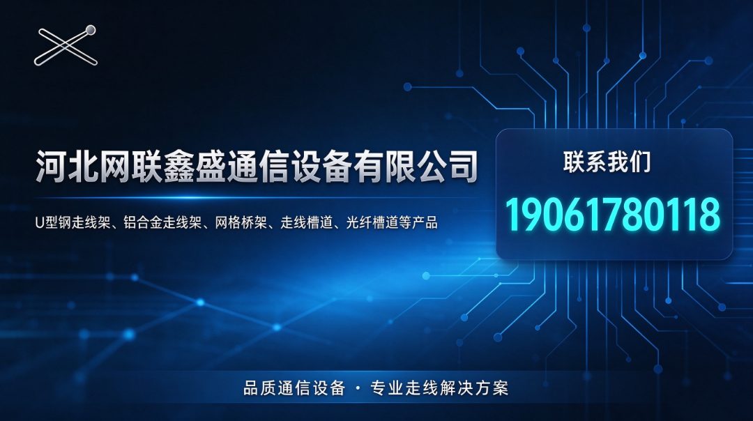 网联鑫盛设备 通信线缆承载设备生产车间