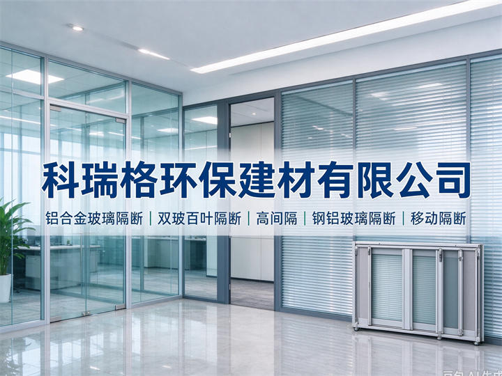 科瑞格建材 隔断产品实拍