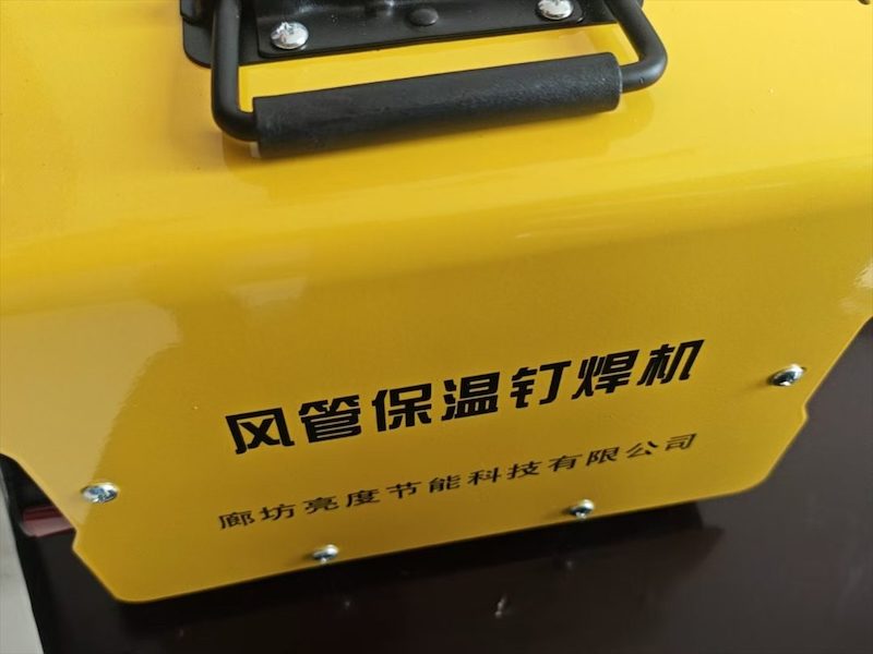 风管保温钉焊机
