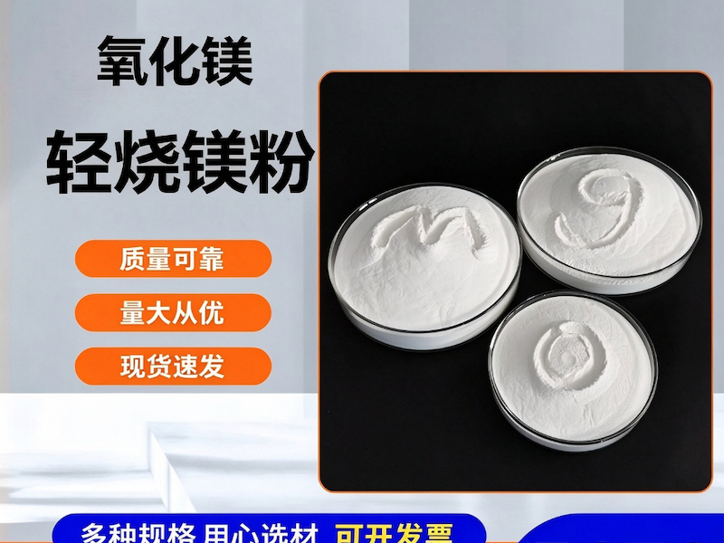 重质氧化镁
