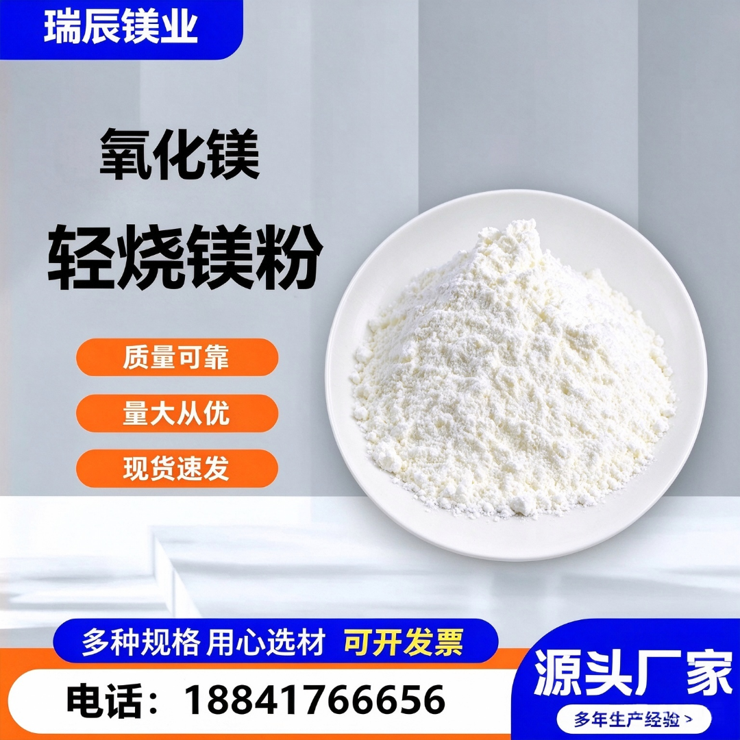 轻烧氧化镁