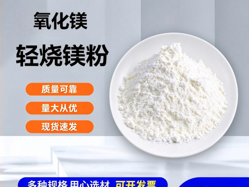 轻烧氧化镁