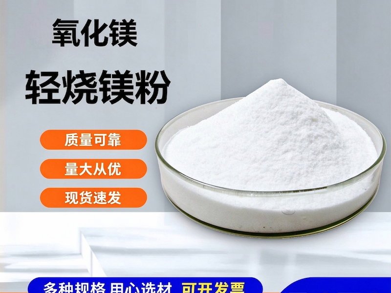 轻烧镁粉