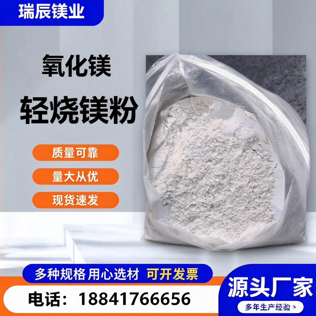 轻烧氧化镁粉